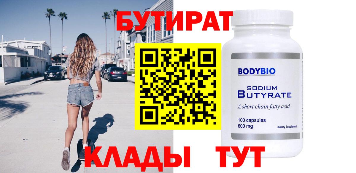 Бутират Butirat Салехард
